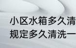 小区水箱多久清洗一次 物业水箱国家规定多久清洗一次