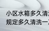 小区水箱多久清洗一次 物业水箱国家规定多久清洗一次