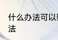 什么办法可以驱赶老鼠 驱赶老鼠的办法