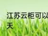 江苏云柜可以放几天 江苏云柜能放几天