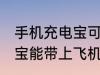 手机充电宝可以带上飞机吗 手机充电宝能带上飞机吗