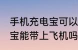 手机充电宝可以带上飞机吗 手机充电宝能带上飞机吗