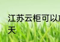 江苏云柜可以放几天 江苏云柜能放几天