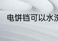 电饼铛可以水洗吗 电饼铛能水洗吗