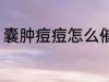 囊肿痘痘怎么催熟 囊肿痘痘如何催熟