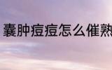 囊肿痘痘怎么催熟 囊肿痘痘如何催熟