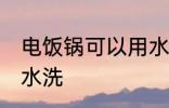 电饭锅可以用水洗吗 电饭锅能不能用水洗