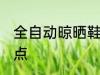 全自动晾晒鞋的方法 全自动晾晒鞋要点
