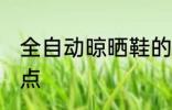 全自动晾晒鞋的方法 全自动晾晒鞋要点
