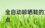 全自动晾晒鞋的方法 全自动晾晒鞋要点
