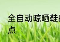 全自动晾晒鞋的方法 全自动晾晒鞋要点