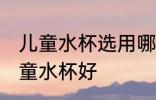 儿童水杯选用哪种材质好 什么材质儿童水杯好