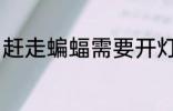 赶走蝙蝠需要开灯吗 赶走蝙蝠怎么做