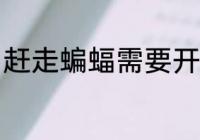 赶走蝙蝠需要开灯吗 赶走蝙蝠怎么做