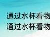 通过水杯看物体为什么是反的 为什么通过水杯看物体是反的