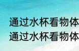 通过水杯看物体为什么是反的 为什么通过水杯看物体是反的