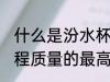 什么是汾水杯 汾水杯是山西省建筑工程质量的最高奖对吗