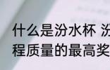 什么是汾水杯 汾水杯是山西省建筑工程质量的最高奖对吗