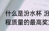 什么是汾水杯 汾水杯是山西省建筑工程质量的最高奖对吗