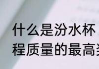 什么是汾水杯 汾水杯是山西省建筑工程质量的最高奖对吗