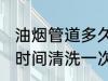 油烟管道多久清洗一次 油烟管道多长时间清洗一次