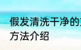 假发清洗干净的方法 假发清洗干净的方法介绍