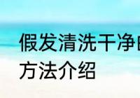 假发清洗干净的方法 假发清洗干净的方法介绍