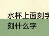水杯上面刻字刻什么好 水杯上面可以刻什么字