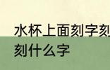 水杯上面刻字刻什么好 水杯上面可以刻什么字