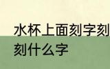 水杯上面刻字刻什么好 水杯上面可以刻什么字