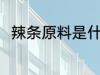 辣条原料是什么 辣条是用什么做的