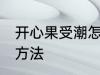 开心果受潮怎么办 开心果受潮的解决方法