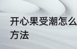开心果受潮怎么办 开心果受潮的解决方法