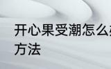开心果受潮怎么办 开心果受潮的解决方法