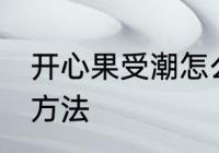 开心果受潮怎么办 开心果受潮的解决方法