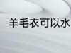 羊毛衣可以水洗吗 羊毛衣能水洗吗