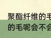 聚酯纤维的毛呢容易起球吗 聚酯纤维的毛呢会不会起球