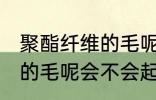 聚酯纤维的毛呢容易起球吗 聚酯纤维的毛呢会不会起球