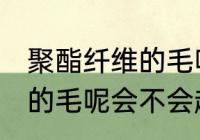 聚酯纤维的毛呢容易起球吗 聚酯纤维的毛呢会不会起球
