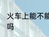 火车上能不能带猫吗 火车上可以带猫吗