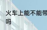 火车上能不能带猫吗 火车上可以带猫吗