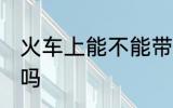 火车上能不能带猫吗 火车上可以带猫吗