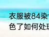 衣服被84染色了怎么办 衣服被84染色了如何处理