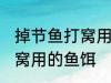 掉节鱼打窝用什么最好 如何做钓鱼打窝用的鱼饵