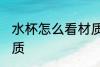 水杯怎么看材质 怎么看水杯是什么材质