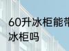 60升冰柜能带上火车吗 火车上可以带冰柜吗