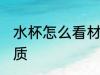 水杯怎么看材质 怎么看水杯是什么材质