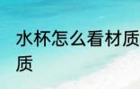 水杯怎么看材质 怎么看水杯是什么材质