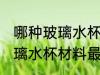 哪种玻璃水杯哪种材料最健康 什么玻璃水杯材料最健康