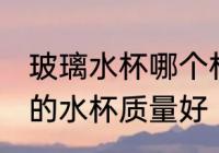 玻璃水杯哪个材质好 玻璃杯哪个材质的水杯质量好